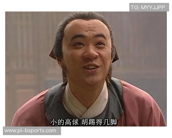 中国足球先驱高俅：从草根到传奇的历史足迹与影响